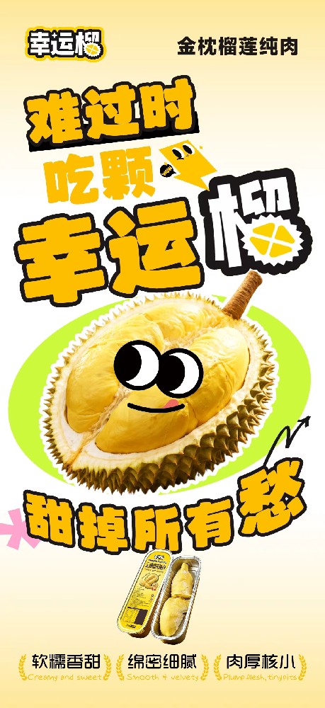 一颗榴莲，一份幸运